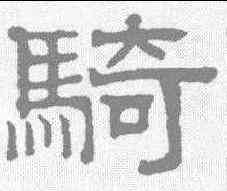 骑,趙孟𫖯 ,書法字典