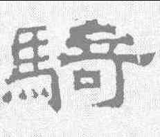 骑,曹真碑 ,書法字典