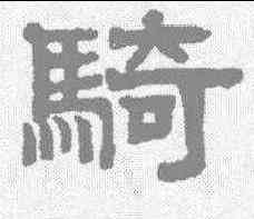 骑,趙孟𫖯 ,書法字典