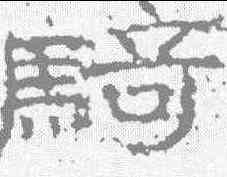 骑,武梁柌刻石 ,書法字典