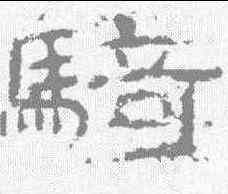 骑,石門頌 ,書法字典