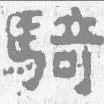 骑,楊統碑 ,書法字典