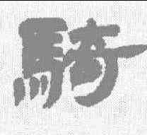 骑,鄧石如 ,書法字典