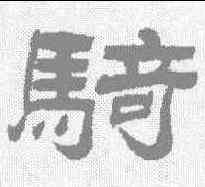 骑,王瓘 ,書法字典