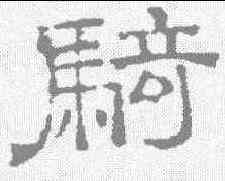 骑,文征明 ,書法字典