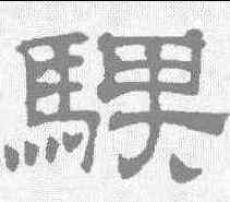 骑,吳睿 ,書法字典