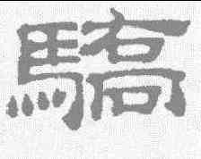 骄,吳睿 ,書法字典
