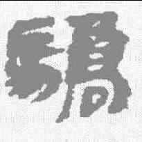 骄,銀雀山 ,書法字典