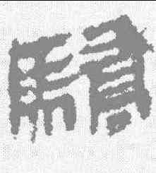 骄,馬王堆帛書 ,書法字典