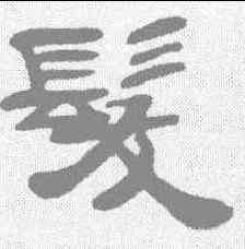 髪,鄧石如 ,書法字典