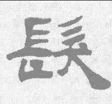 髪,吳雲 ,書法字典