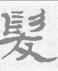 髪,鄭谷口 ,書法字典