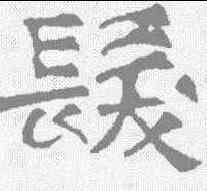 髪,華山廟碑 ,書法字典