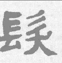 髪,吳隱 ,書法字典