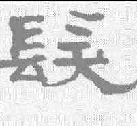 髪,翁同和 ,書法字典