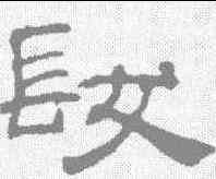 髪,吳睿 ,書法字典