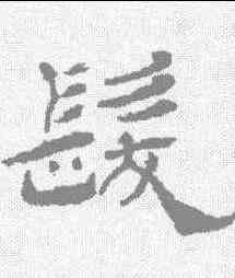 髪,楊峴 ,書法字典