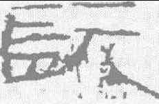 髪,東門當葬磚 ,書法字典