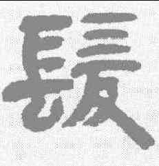 髪,鄧石如 ,書法字典