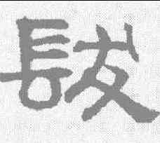 髪,趙孟𫖯 ,書法字典