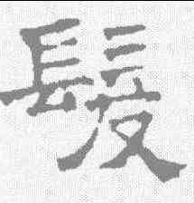 髪,文征明 ,書法字典
