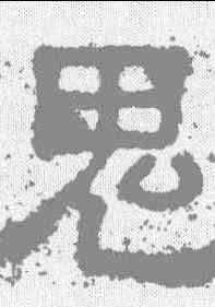 鬼,樊敏碑 ,書法字典