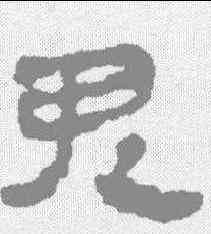 鬼,馬王堆簡牘 ,書法字典