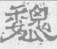 魏,唐墓誌 ,書法字典