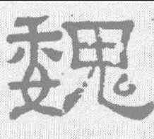 魏,東魏 ,書法字典
