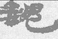 魏,簡牘 ,書法字典