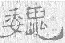 魏,晉刻石 ,書法字典