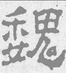 魏,劉賢墓誌 ,書法字典