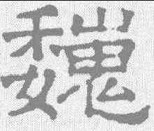 魏,文征明 ,書法字典