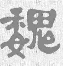 魏,丁佛言 ,書法字典