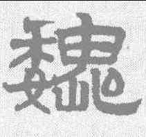 魏,趙孟𫖯 ,書法字典