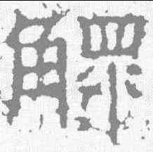 鳏,景君碑 ,書法字典