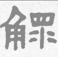 鳏,何紹基 ,書法字典