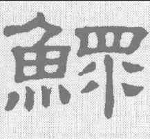 鳏,隸書冊 ,書法字典