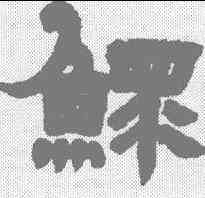 鳏,鄧石如 ,書法字典