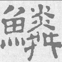 鳏,文征明 ,書法字典