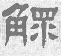 鳏,楊沂孫 ,書法字典