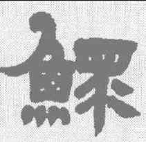 鳏,鄧石如 ,書法字典