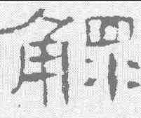 鳏,曹全碑 ,書法字典