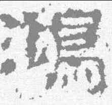 鸿,衡方碑 ,書法字典