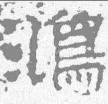 鸿,景君碑 ,書法字典
