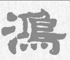 鸿,程荃 ,書法字典