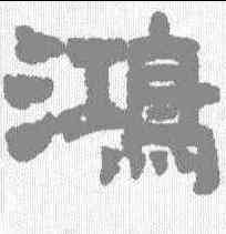 鸿,曾紀澤 ,書法字典