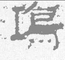 鸿,張遷碑 ,書法字典