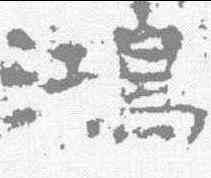 鸿,楊震碑 ,書法字典