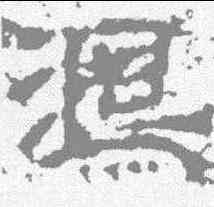 鸿,範式碑 ,書法字典